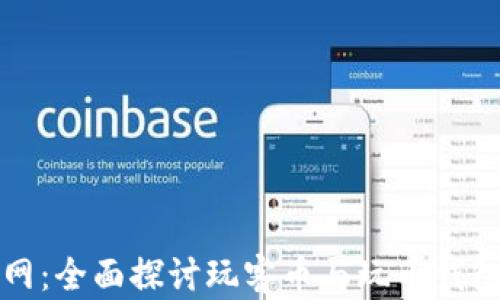 
火狐狸网：全面探讨玩客币与玩币钱包的未来