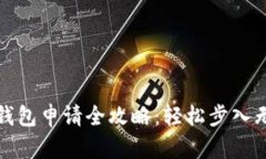 上海数字钱包申请全攻略