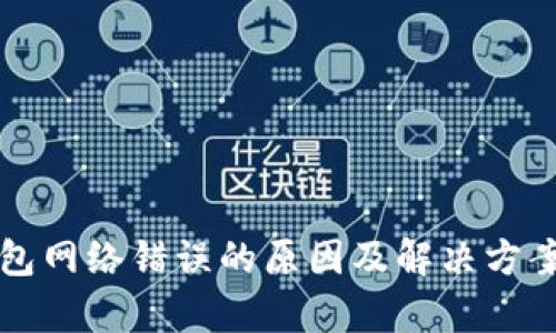 小狐钱包网络错误的原因及解决方案大解析
