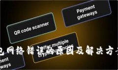 小狐钱包网络错误的原因