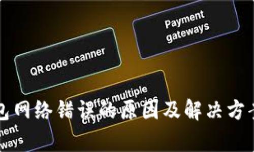 小狐钱包网络错误的原因及解决方案大解析
