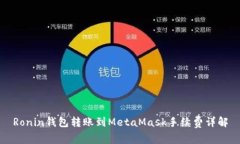 Ronin钱包转账到MetaMask手续费详解