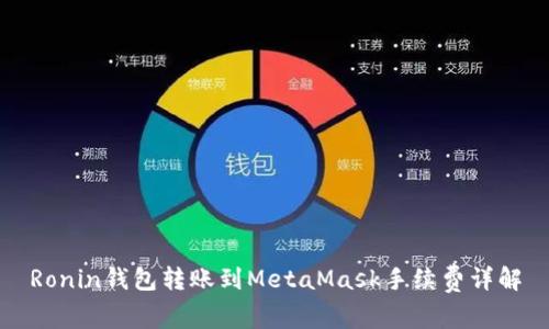 Ronin钱包转账到MetaMask手续费详解