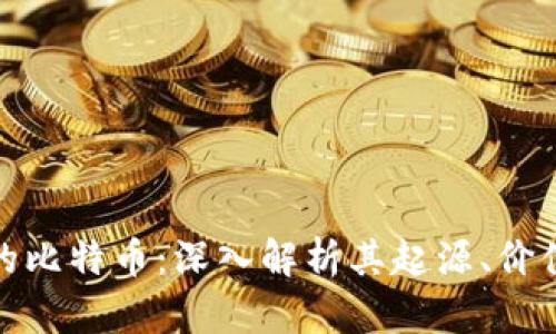 加密钱包里的比特币：深入解析其起源、价值与未来趋势
