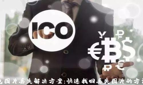
小狐钱包图片丢失解决方案：快速找回丢失图片的方法与技巧