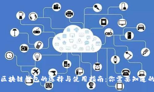 国内区块链钱包的选择与使用指南：你需要知道的一切
