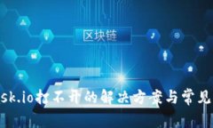 MetaMask.io打不开的解决方案与常见问题解答