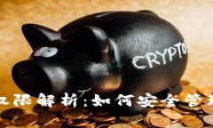 加密货币钱包权限解析：