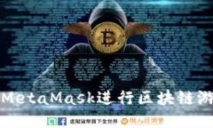 如何使用MetaMask进行区块链游戏的指南