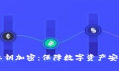 以太坊钱包私钥加密：保