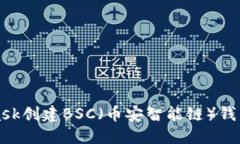 如何使用MetaMask创建BSC（币安智能链）钱包并进行