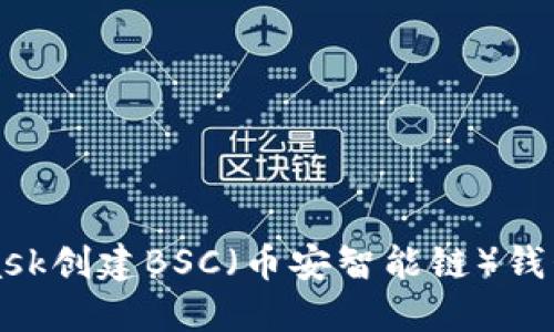 如何使用MetaMask创建BSC（币安智能链）钱包并进行安全操作