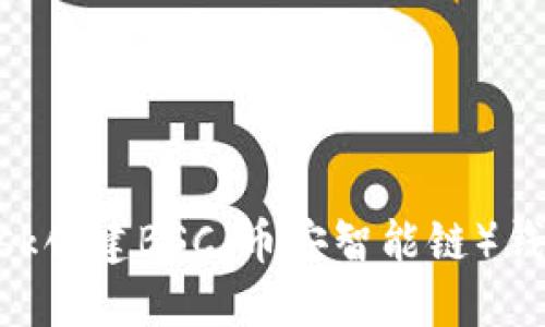 如何使用MetaMask创建BSC（币安智能链）钱包并进行安全操作