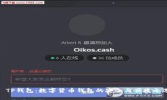 : TP钱包：数字货币钱包的