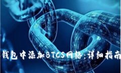 如何在小狐钱包中添加BTCS网络：详细指南与步骤