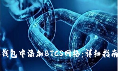 如何在小狐钱包中添加BTCS网络：详细指南与步骤解析
