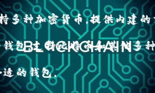 国外有多种知名的加密钱包（Cryptocurrency Wallet），其中包括但不限于以下几种：

1. **Coinbase Wallet**：由著名的加密交易平台Coinbase推出，是一种用户友好的数字货币钱包，支持多种加密货币。

2. **MetaMask**：最常用的以太坊钱包，主要用于与以太坊区块链和相关的去中心化应用（DApps）互动。

3. **Trust Wallet**：Crypto.com旗下的官方钱包，支持广泛的加密货币和代币，尤其适合流动性挖矿和代币交换。

4. **Exodus**：一款桌面和移动端钱包，提供多种加密货币的存储和交换功能，界面友好且易于使用。

5. **Ledger Nano S/X**：硬件钱包的代表，安全性极高，能存储多种加密货币，适合长期投资者。

6. **Trezor**：另一款硬件钱包，提供高水平的安全保护，适合需要极高安全性的钱包用户。

7. **Atomic Wallet**：一个去中心化的钱包，支持多种加密货币，提供内建的交换功能，用户可以在钱包内直接进行交易。

8. **Blockchain.com Wallet**：一个广泛使用的钱包，支持比特币和其他多种加密货币，且提供一些额外的服务，如交易所功能。

这些钱包各具特色，用户可根据自己的需求选择合适的钱包。