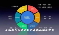 小狐钱包无法识别的原因