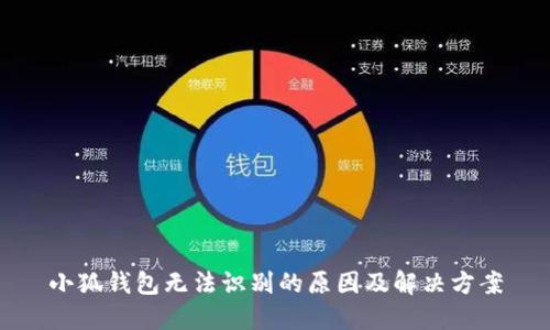 小狐钱包无法识别的原因及解决方案