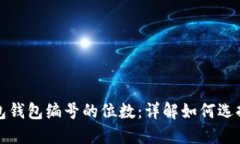数字钱包钱包编号的位数