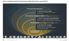 metamask如何添加火币链 - 入门指南及实用技巧me