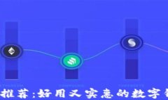 2023年推荐：好用又实惠的