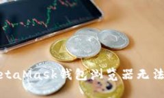 如何解决MetaMask钱包浏览器无法打开的问题