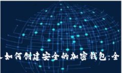 大陆人如何创建安全的加