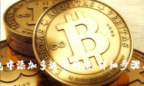 如何在小狐钱包中添加多边形网络：详细步骤与常见问题解析