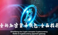 如何选择安全的加密货币