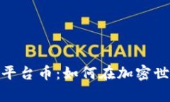 深入解析MetaMask平台币：如何在加密世界中高效投