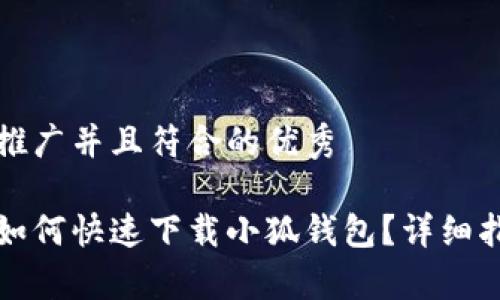 思考一个适合推广并且符合的优秀

小米手机用户如何快速下载小狐钱包？详细指南与注意事项
