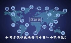 如何方便快捷地将代币转