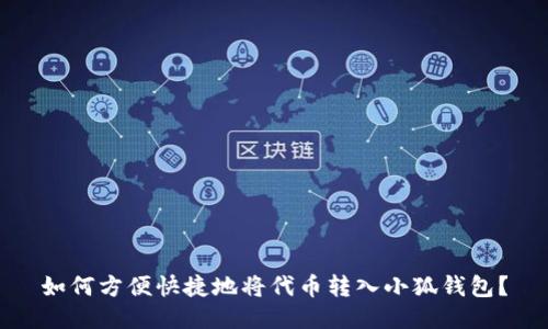 如何方便快捷地将代币转入小狐钱包？