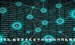 : 工行钱包：数字货币光芒