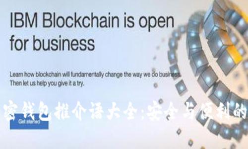 ### 加密钱包推介语大全：安全与便利的完美结合