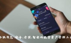 小狐钱包：安全、方便、智能的数字资产管理工
