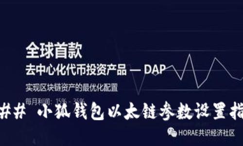 ### 小狐钱包以太链参数设置指南
