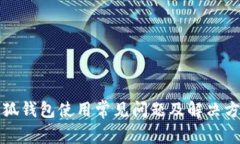 小狐钱包使用常见问题及