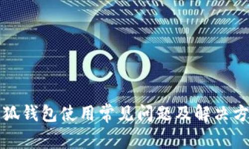 小狐钱包使用常见问题及解决方案