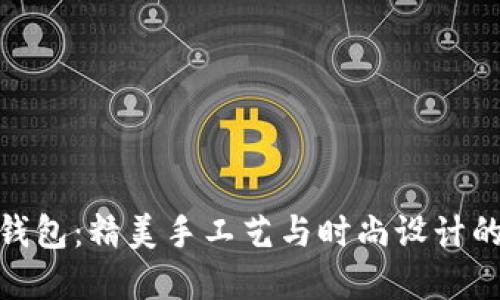 狐狸编织钱包：精美手工艺与时尚设计的完美结合