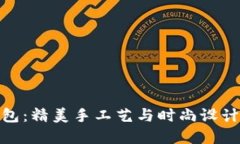 狐狸编织钱包：精美手工