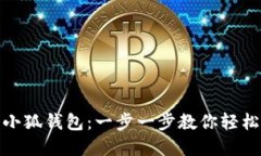 如何注册小狐钱包：一步