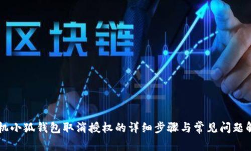 手机小狐钱包取消授权的详细步骤与常见问题解答