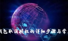 手机小狐钱包取消授权的