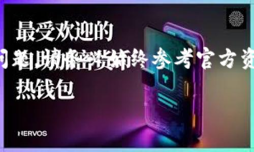 注意：对于涉及特定应用程序或金融服务的问题，请务必始终参考官方资料或支持渠道，以获得最新和最准确的信息。

### 小狐钱包转账操作指南与注意事项