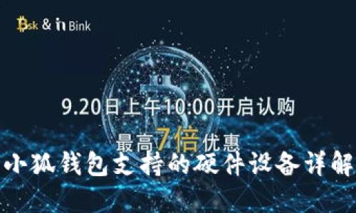 小狐钱包支持的硬件设备详解