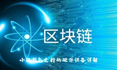小狐钱包支持的硬件设备详解