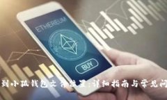 如何找到小狐钱包文件位置：详细指南与常见问