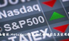 全面解析：MetaMask钱包的兑换功能及其使用技巧